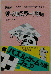 ザ クロスワード50選