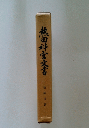熱田神宮文書