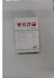 歴史評論　2000年7月号　No　603