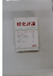 歴史評論　２０００年8月号　No.６０４