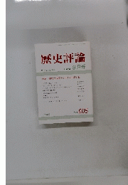 歴史評論　2000年9月号　No.605