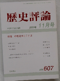歴史評論　2000年11月号　No　607