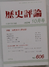 歴史評論　２０００年10月号　No.６０６