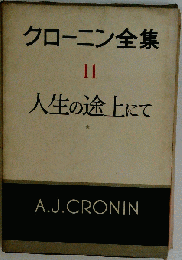 クローニン全集「第11」人生の途上にて
