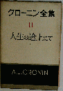 クローニン全集「第11」人生の途上にて