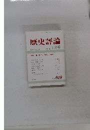 歴史評論　2001年1月号　No.609