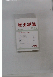 歴史評論　2000年12月号　No.608