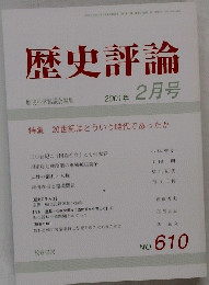 歴史評論　2001年2月号　No　610