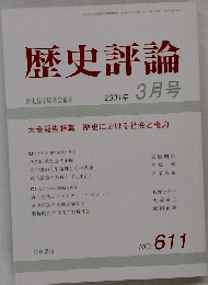 歴史評論　２００１年3月号　No.６１１