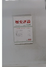 歴史評論　2000年3月号　No.599　