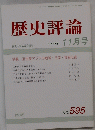 歴史評論　1999年11月号　No.595
