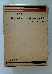 経済学および課税の原理