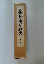 愛知県昭和史　下