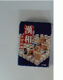 漢和学習辞典　改訂新版