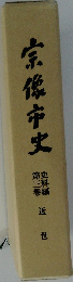 宗像市史　３　近世