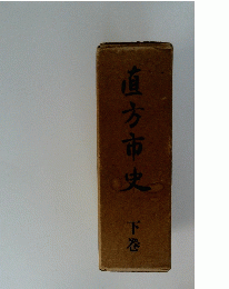 直方市史　下巻