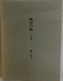 時計の歌