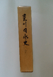 豊川用水史５