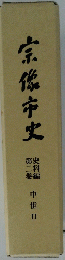 宗像市史