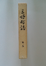 三好町誌　第3巻