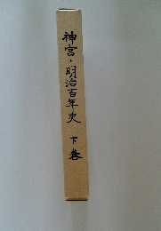 神宮・明治百年史　下