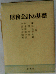 財務会計の基礎