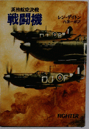 戦闘機: 英独航空決戦