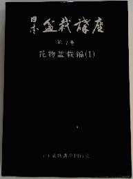 日本 盆栽講座　7　花物盆栽編 (1)