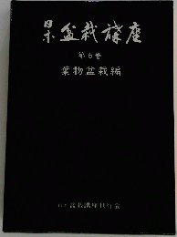 盆栽楼座　第6巻