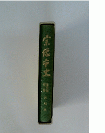 宗像市史　３