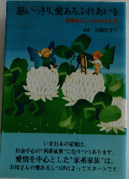 思いっきり、愛あるふれあいを勇気あるしつけのすすめ