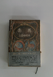 奔馬