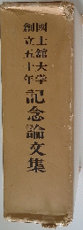 記念論文集