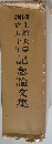 記念論文集