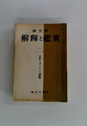 国文学　解釋と鑑賞　文学・近ろの話題