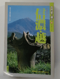 古代史を歩く　9　信濃・越