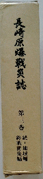 長崎原爆戦災誌　3
