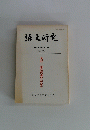 語文研究　第六十六・六十七号 平成元年六月