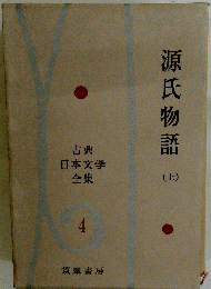 古典日本文学全集「第4」源氏物語
