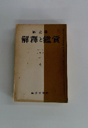 解釋と鑑賞 昭和31年9月号 一茶