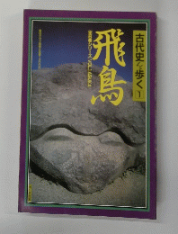 古代史を歩く　1　飛鳥