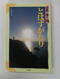 古典を歩く 3　とはずがたり