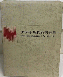 グランド現代百科事典「19」ミツカーヨサ