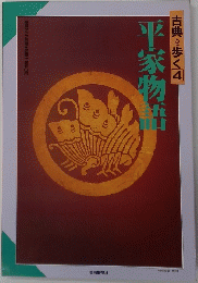 古典を歩く4　平家物語