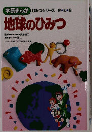 学研まんが地球のひみつ　