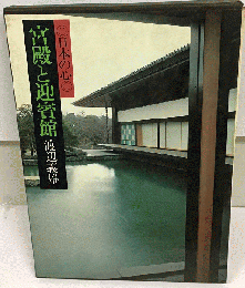 現代日本写真全集　12　宮殿と迎賓館　日本の心