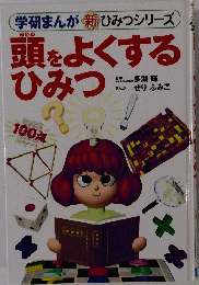 学研まんが新ひみつシリーズ　頭をよくするひみつ