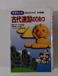 古代遺跡のひみつ