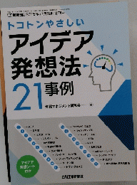 トコトンやさしい アイデア 発想法　21年例
