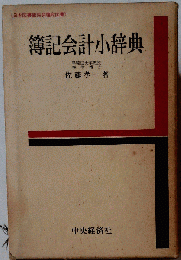 簿記会計小辞典